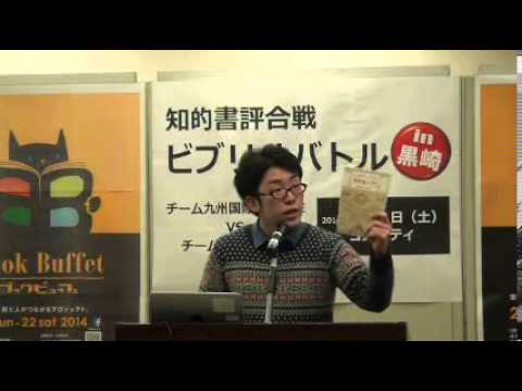 ビブリオバトルin黒崎（大人バトル）：先鋒　山本剛之（九国大チーム）