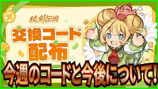 【杖と剣の伝説】実況 今週の交換コードと新シーズン開始時期の予想について！【杖剣】