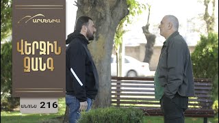 Վերջին Զանգ, Սերիա 216, Անոնս / Verjin Zang