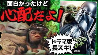 【大丈夫コレ？】7年ぶりのSW映画『マンダロリアンアンドグローグー』ドラマ予習したけど映画から見ればよかった・・・。