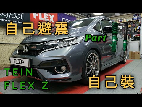 DIY：Honda Jazz/FIT RS TEIN damper installation (Part 2)