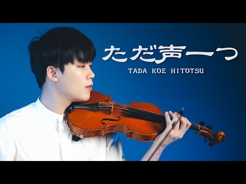 『Tada Koe Hitotsu (One Voice) / Rokudenashi』Violin Cover┃BoyViolin