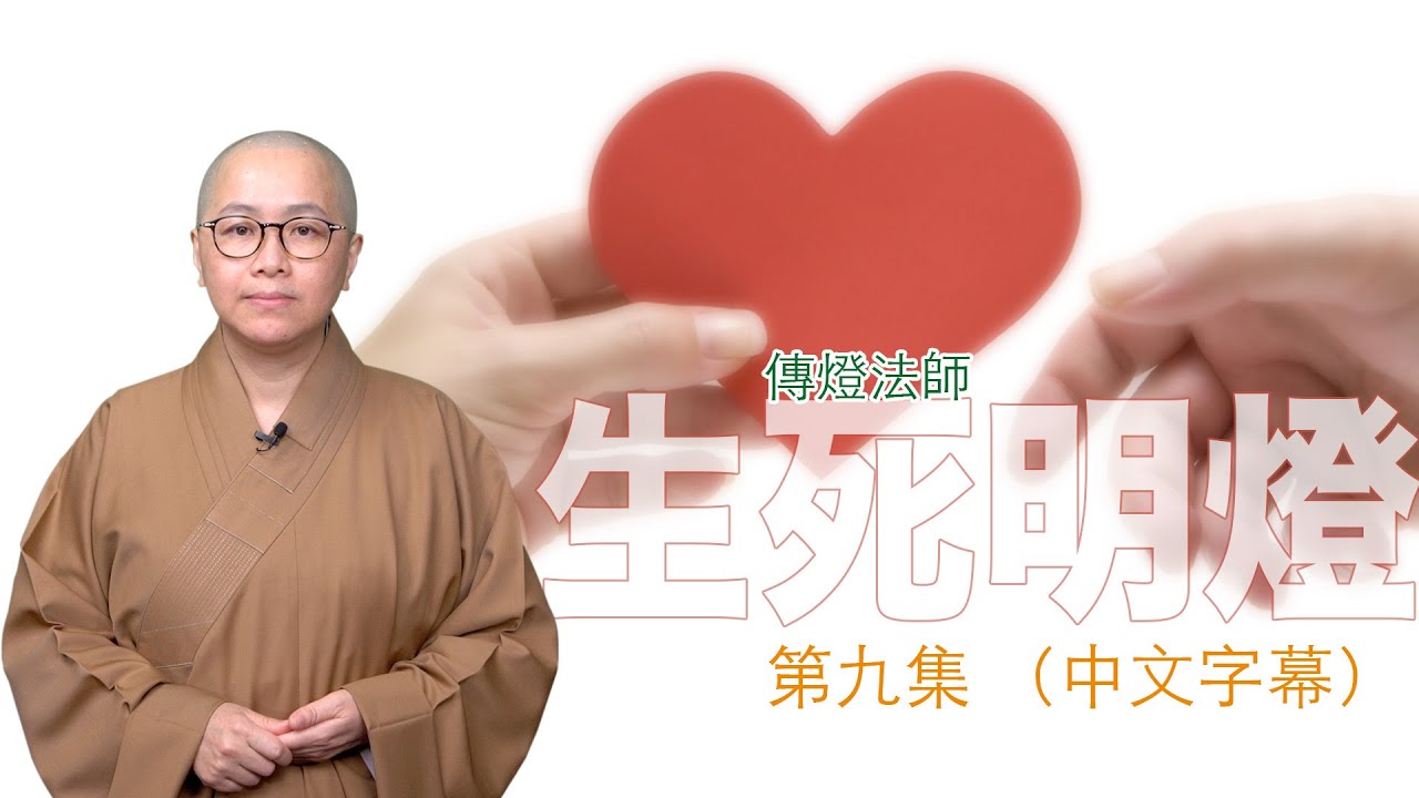 當照顧病人及其家庭時，有五件事「五全」要留意，方能做到全方位的關顧。頭三個部分分是「全人」、「全家」及「全程」⋯⋯ －－傳燈法師主持：生死明燈（第九集）