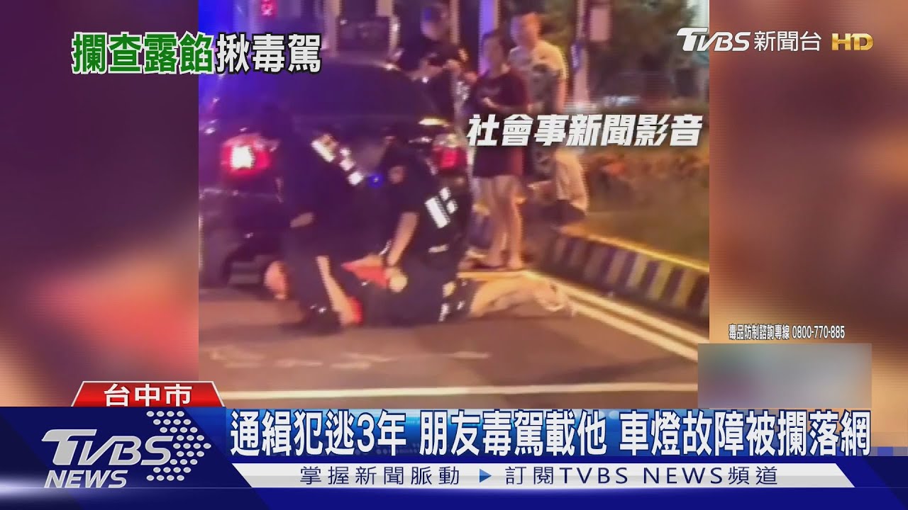 朋友車燈故障露餡!通緝男3年逃亡夢碎 雙手發抖秒被識破