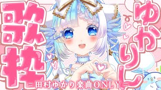 【歌枠/KARAOKE】田村ゆかりさん楽曲only！可愛い曲も綺麗な曲も歌うよ！【セルフ受肉Vtuber】