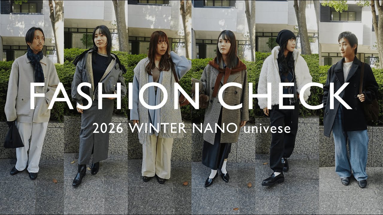 【冬の出社服】2026年アパレルスタッフ6名の初出勤コーデを抜き打ちファッションチェック！【ファッションチェック】