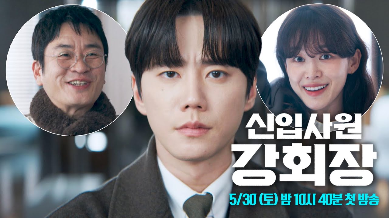 [4차 티저] 이게, 이게 회사야? 이게? | 〈신입사원 강회장〉 5/30 (토) 밤 10시 40분 첫 방송