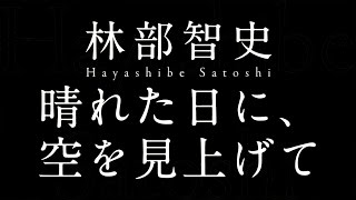 林部智史／晴れた日に、空を見上げて（ドラマ「就活家族～きっと、うまくいく～」主題歌）