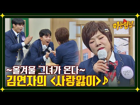 원곡자 감동🤩 김연자의 스타일로 재탄생한 〈사랑앓이〉♪ | 아는 형님 362회 | JTBC 221217 방송