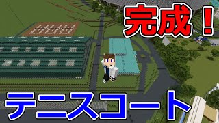 【マイクラ野球場】西武ドームを作ろう #28 テニスコート完成！