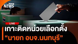 เกาะติดหน่วยเลือกตั้ง "นายก อบจ.นนทบุรี" | ไลฟ์วันนี้ | 20 ก.ย. 69