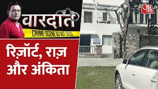 Vardaat:  एक 'NO' ने लेली उत्तराखंड की बेटी की जान ! | Ankita Murder Case | Uttarakhand News