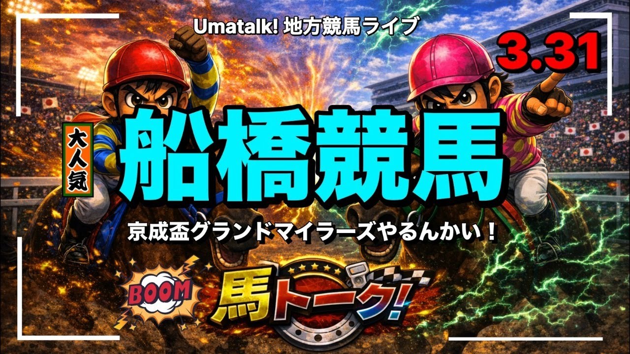 【船橋競馬やるんかい】南関所属ジョッキーが全部飛んだら面白い京成盃グランドマイラーズライブ