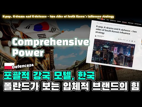 ‘포괄적 강국’ 모델 한국 - 폴란드 언론이 주목한 입체적 브랜드의 힘