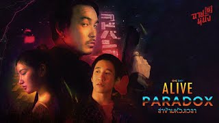 ALIVE PARADOX - One Shot Pictures | ตัวอย่างภาพยนตร์