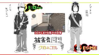 【ラジオ配信】コロナにおける我々の日常【くろにこらじお】