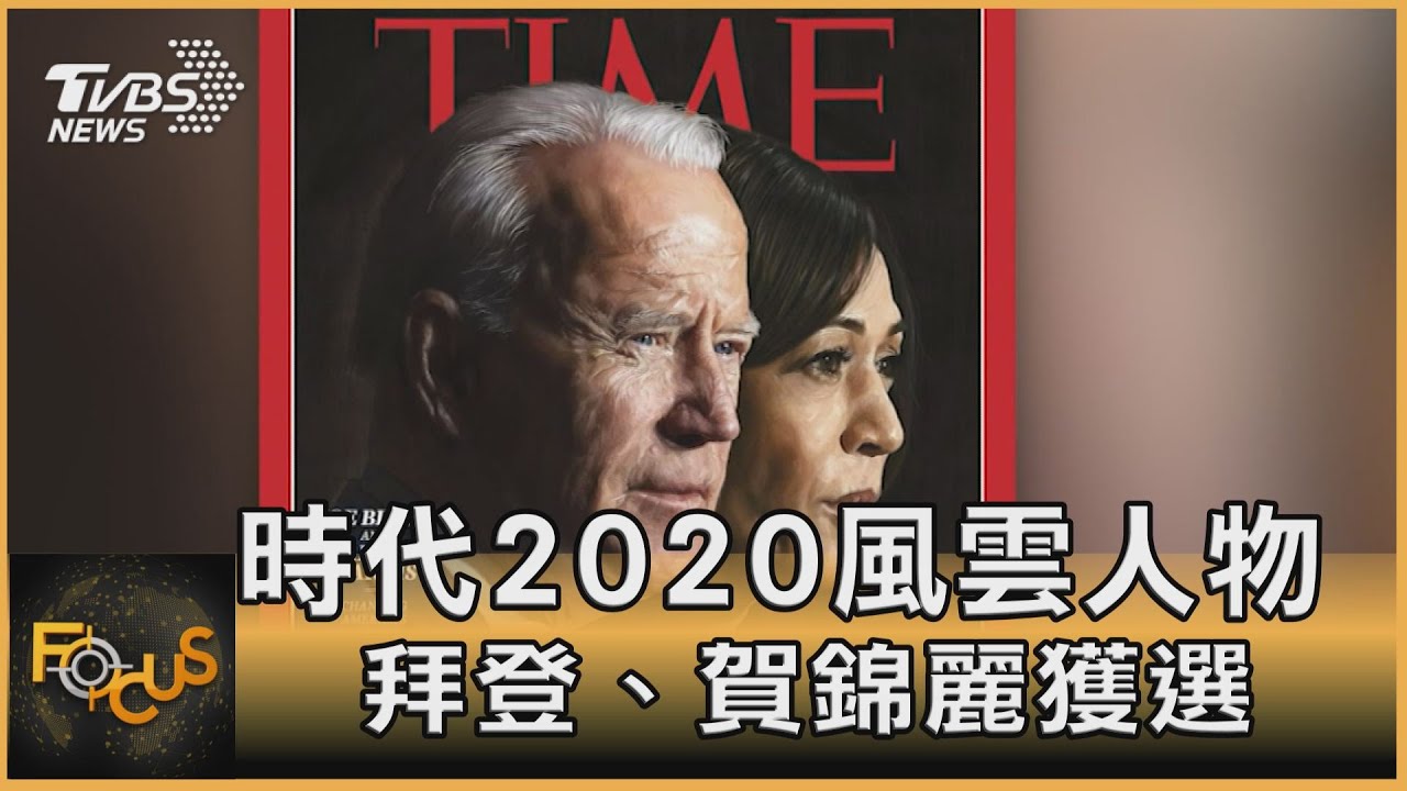時代2020風雲人物 拜登.賀錦麗獲選!