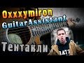 Oxxxymiron - Тентакли (Урок под гитару) 