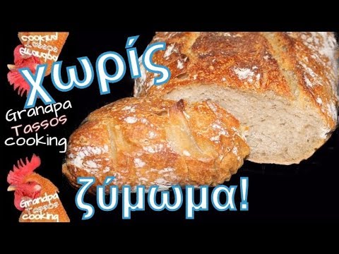 Ψωμί χωριάτικο με προζύμι