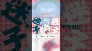 “恋する女の子”をイメージして🍒⊹˚.【歌ってみた】  #shorts #歌ってみた #cover #チェリーポップ #deco27 #ボカロ #カバー