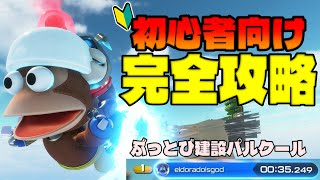 【初心者向け解説】アストロボットスピードラン完全攻略～ぶっとび建設パルクール編～