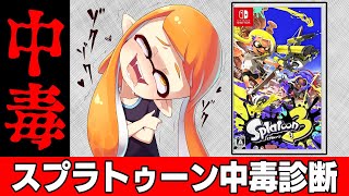 【中毒診断】スプラトゥーン3の前に知っておくべき自分の『スプラ中毒レベル』【ゆっくり解説】