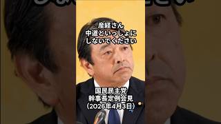 産経さん、中道といっしょにしないでください：国民民主党 幹事長定例会見（2026年4月3日）