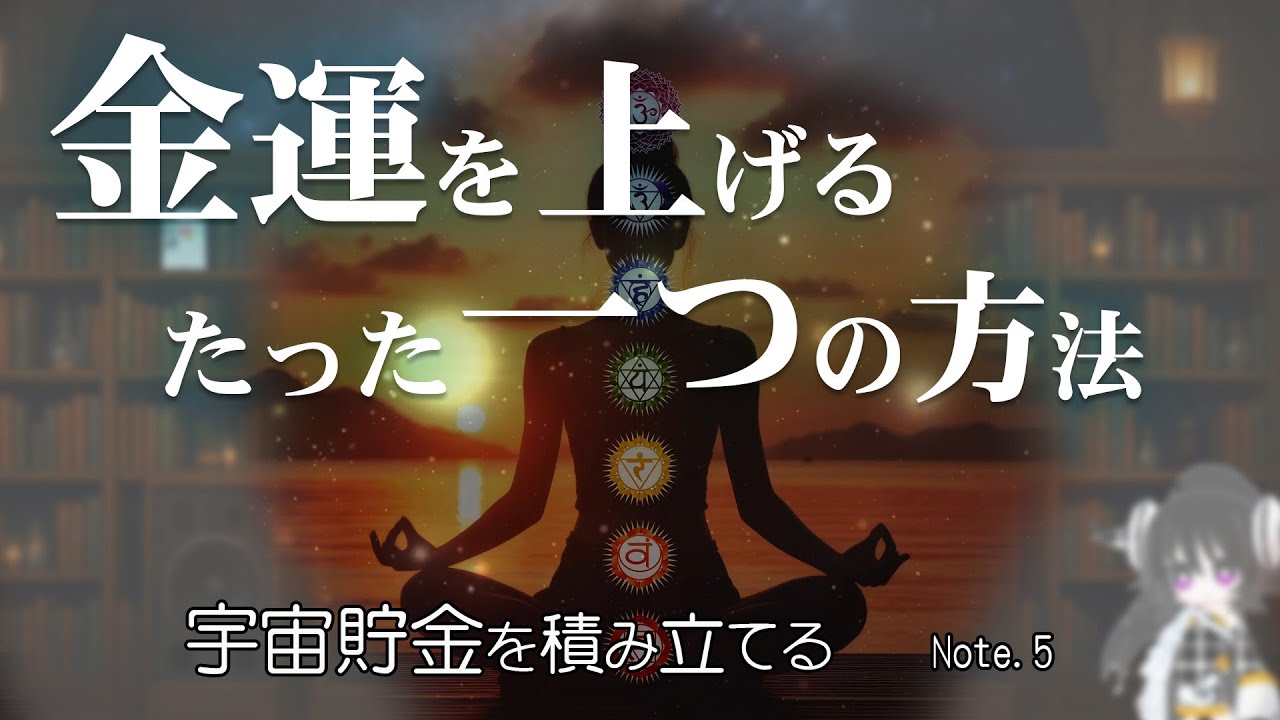 金運を上げるたった一つの方法　～宇宙貯金を積み立てる～