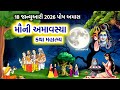 18 જાન્યુઆરી 2026 મૌની અમાવસ્યા વ્રત કથા મ