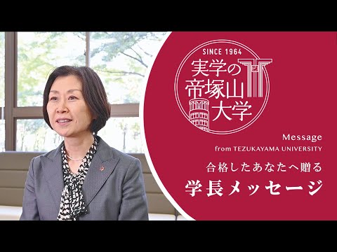 日本文化学科 帝塚山大学 合格者の皆さんへ Message from 学長