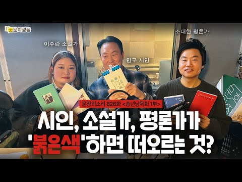 [문장의소리] 시인, 소설가, 평론가가 '붉은색'하면 떠오르는 것?