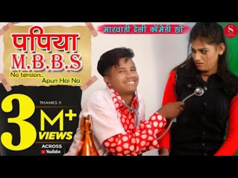 Rajasthani comedy~पपिया MBBS~pankaj sharma new comedy।doctor papiya MBBS