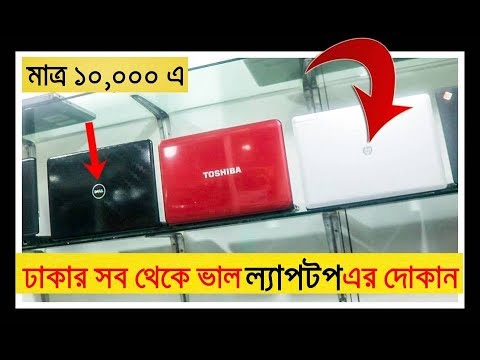 সস্তায় Laptop কিনুন | Buy Laptop in Cheap Price | Used Laptop In Bangladesh | Imran Timran Video