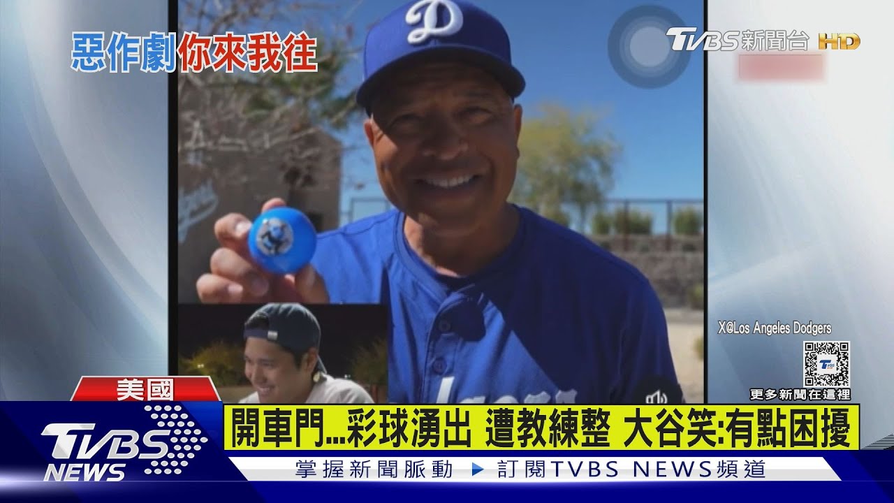 整回來啦!教練「彩色小球」塞滿大谷翔平愛車