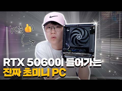 7800X3D + RTX5060이 들어가는 4L도 안되는 초 미니 PC만들었습니다.