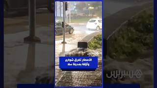 الأمطار تغرق شوارع وأزقة بمدينة سلا thumbnail