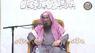 صورة أهم الطرق لمعرفة الرب سبحانه وتعالى | الشيخ / عبدالرحمن بن فهد الودعان