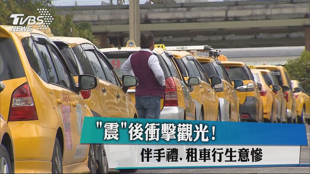 「震」後衝擊觀光！　伴手禮、租車行生意慘