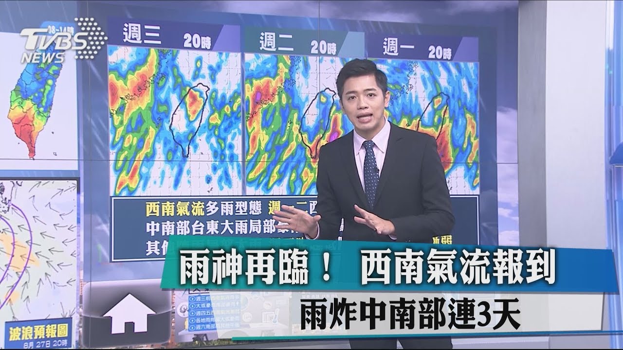 雨神再臨!西南氣流報到 雨炸中南部連3天