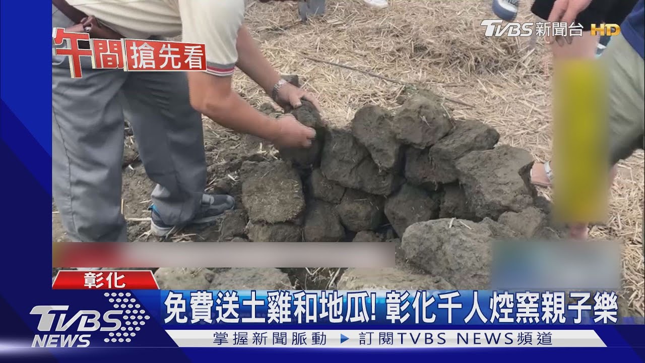 免費送土雞和地瓜! 彰化千人焢窯親子樂
