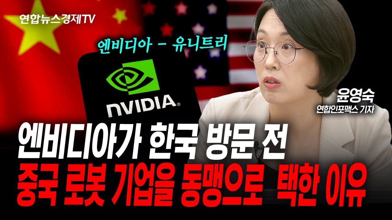 엔비디아가 중국 로봇기업을 파트너로 선택한 의도는? (윤영숙) | 인포맥스라이브 260604