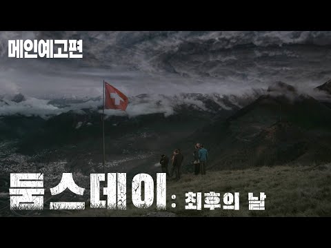 당신은 어떠한 최후를 맞이할 것인가? [둠스데이: 최후의 날] 예고편