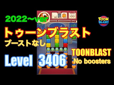 トゥーンブラスト 3406 ブーストなし toonblast No boosters