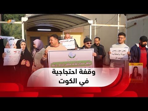 شاهد بالفيديو.. #واسط.. موظفو صندوق #التقاعد ينظمون وقفة احتجاجية في #الكوت للمطالبة بشمولهم بالحوافز