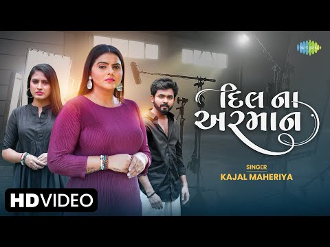 Kajal Maheriya | દિલ ના અરમાન | Dil Na Arman | Gujarati New Song 2023 | ગુજરાતી ગીત