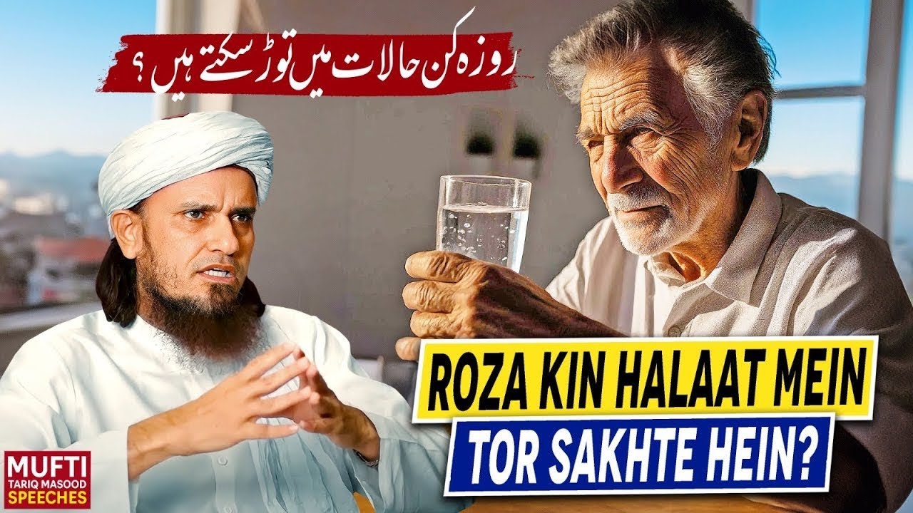 Roza Kin Halaat Mein Tor Sakhte Hein ? Mufti Tariq Masood Speeches 🕋
