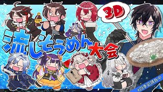 【納涼】にじさんじ３D流しそうめん大会！