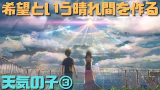 【天気の子③】新海誠の決意とは観客の涙と揺るぎない未来への希望
