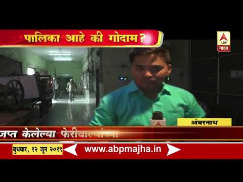 download lagu mp3 mp4 Ambernath Municipal Corporation Ambernath Maharashtra, download lagu Ambernath Municipal Corporation Ambernath Maharashtra gratis, unduh video klip Ambernath Municipal Corporation Ambernath Maharashtra