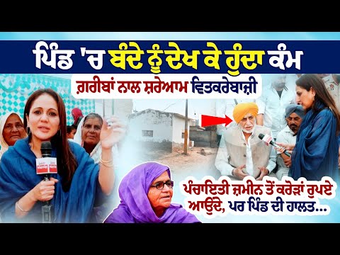 ਪਿੰਡ ਚ ਬੰਦੇ ਨੂੰ ਦੇਖ ਕੇ ਹੁੰਦਾ ਕੰਮ,ਗ਼ਰੀਬਾ ਨਾਲ ਵਿਤਕਰੇਬਾਜ਼ੀ-Spokesman Di Sath Nimrat Kaur Natheha Villag